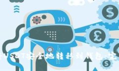 如何将USDT安全地转移到钱
