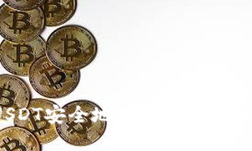 如何将USDT安全地转移到钱包：完整指南