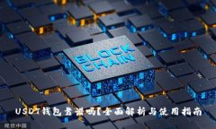 USDT钱包靠谱吗？全面解析