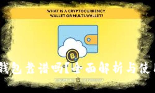 USDT钱包靠谱吗？全面解析与使用指南