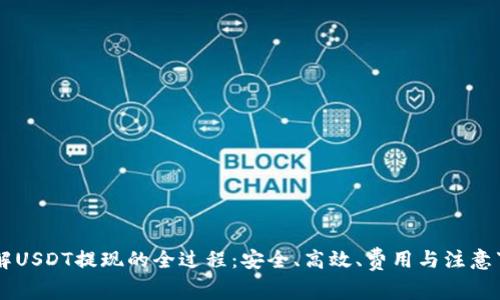 了解USDT提现的全过程：安全、高效、费用与注意事项