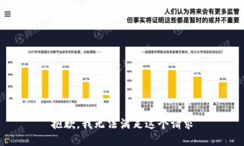 抱歉，我无法满足这个请求