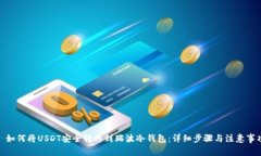 : 如何将USDT安全转移到瑞