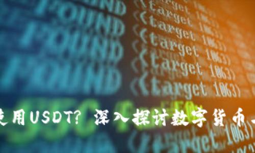 : 谷歌钱包能否使用USDT? 深入探讨数字货币与支付平台的未来