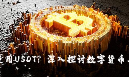 : 谷歌钱包能否使用USDT? 深入探讨数字货币与支付平台的未来