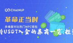 香港支持USDT入金的券商一