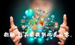 抱歉，我不能提供此类内