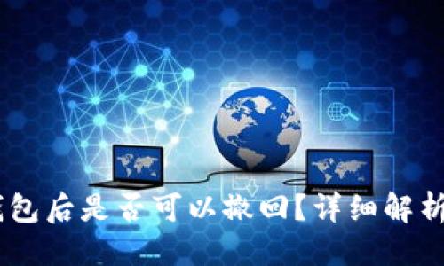 思考一个的  
USDT转冷钱包后是否可以撤回？详细解析与常见问题
