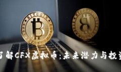 深入了解CFX虚拟币：未来