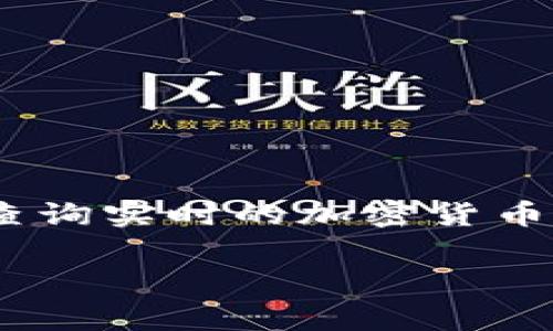 关于中本聪币（通常指比特币），其市场价格是波动的，受多种因素影响，例如市场需求、投资者情绪、政策变化等。为了获取最新的价格信息，建议查询实时的加密货币交易平台或者相关金融资讯网站。您可以通过访问CoinMarketCap、CoinGecko等网站，或者直接在各大交易所（如Binance、Coinbase等）查看。 

如果您需要了解关于比特币的相关信息，或者有其他问题，请告诉我！