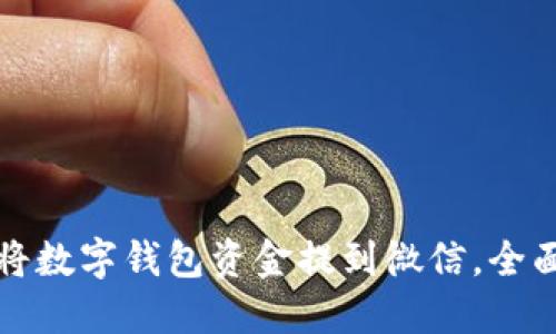 如何将数字钱包资金提到微信，全面指南