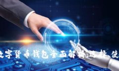 2022年数字货币钱包全面解