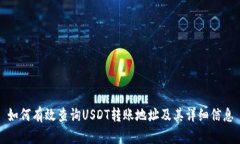 如何有效查询USDT转账地址