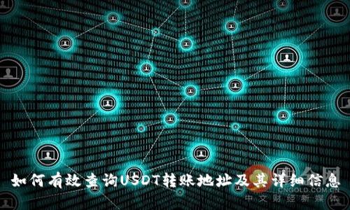 如何有效查询USDT转账地址及其详细信息