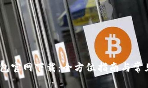 USDT币钱包官网下载：全方位指南与常见问题解析