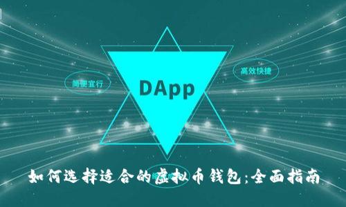 如何选择适合的虚拟币钱包：全面指南