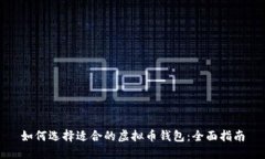 如何选择适合的虚拟币钱