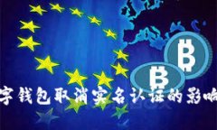 如何应对数字钱包取消实