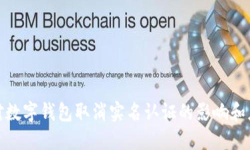 如何应对数字钱包取消实名认证的影响和应对策略