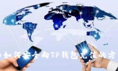 人民币如何安全向TP钱包充