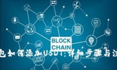 波场钱包如何添加USDT：详