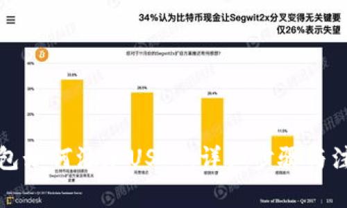 波场钱包如何添加USDT：详细步骤与注意事项
