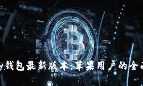 OKPay钱包最新版本：苹果用户的全面指南