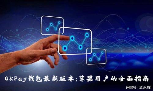 OKPay钱包最新版本：苹果用户的全面指南