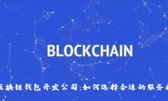 深圳区块链钱包开发公司