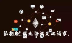 很抱歉，我无法满足此请