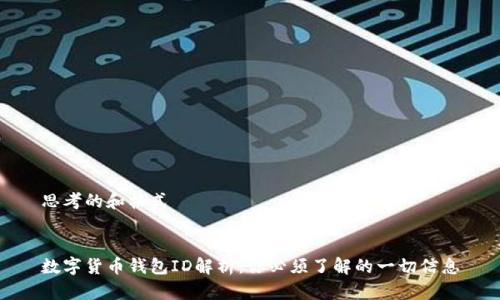 思考的和格式


数字货币钱包ID解析：你必须了解的一切信息