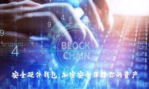 安全硬件钱包：加密安全保障你的资产