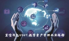 菜宝钱包USDT：数字资产管