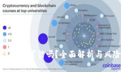 投资虚拟币可信吗？全面