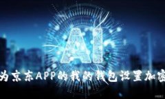 如何为京东APP的我的钱包