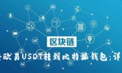 如何将欧易USDT转到比特派
