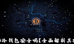 Tokenim 2.0冷钱包安全吗？全