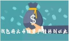 如何通过TP钱包将火币链资