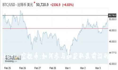 最新Tokenim空投币：如何参与和获取最前沿的代币信息