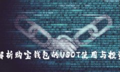 全面解析购宝钱包的USDT使