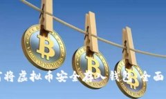 如何将虚拟币安全存入钱