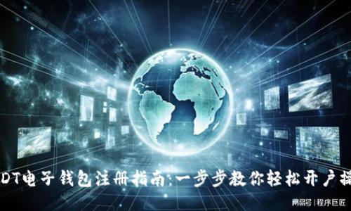 USDT电子钱包注册指南：一步步教你轻松开户操作