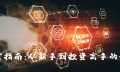 虚拟币暴富指南：从新手