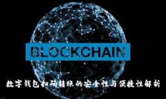 数字钱包扫码转账的安全