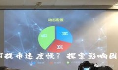 : 为什么USDT提币速度慢?