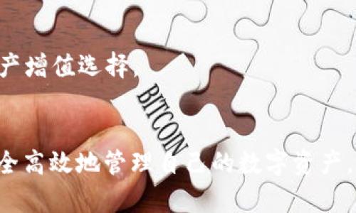 如何部署USDT钱包：全面指南与实用技巧
USDT钱包, 数字货币, 区块链, 钱包部署/guanjianci

一、什么是USDT钱包
USDT钱包是一种用于存储和管理USDT（Tether）数字货币的工具。USDT是一种稳定币，其价值与美元挂钩，广泛应用于数字货币交易和投资。随着数字货币市场的迅速发展，USDT钱包成为了用户进行交易、保存资产的重要工具。
USDT钱包可以分为热钱包和冷钱包。热钱包是指连接互联网的数字钱包，适合日常交易；而冷钱包则是不联网的储存方式，通常用于长期保存资产。针对不同的需求，用户可以选择适合自己的钱包类型。

二、USDT钱包的类型
在进行USDT钱包部署之前，我们需要了解不同类型的USDT钱包。主要可以分为以下几类：
ul
    listrong在线钱包：/strong使用方便，适合频繁交易，但可能存在安全风险。/li
    listrong移动钱包：/strong适用于手机用户，便捷性高，部分移动钱包支持二维码交易。/li
    listrong桌面钱包：/strong在电脑上安装的软件，提供更多管理功能。/li
    listrong硬件钱包：/strong物理设备，安全性高，适合长期保存资产。/li
    listrong纸钱包：/strong将私钥和公钥打印在纸上，适合冷存储。/li
/ul

三、如何选择适合的USDT钱包
选择合适的USDT钱包需要考虑几个关键要素：
ol
    listrong安全性：/strong确保钱包具有良好的安全性能，如两步验证、冷存储等。/li
    listrong易用性：/strong用户界面友好，操作上手简单。/li
    listrong支持的数字货币：/strong确保钱包支持USDT及您可能感兴趣的其他数字货币。/li
    listrong社区反馈：/strong查看用户评价和社区的反馈，避免选择负面反馈多的钱包。/li
/ol

四、如何部署USDT钱包
部署USDT钱包的步骤如下：
ol
    listrong选择钱包类型：/strong根据需求选择合适的钱包类型，如热钱包还是冷钱包。/li
    listrong下载和安装：/strong对于桌面钱包，访问官方网站下载安装包，移动钱包则通过应用商店下载安装。/li
    listrong创建钱包：/strong部分钱包需要用户创建一个新钱包，按照提示设置强密码，并进行备份。/li
    listrong获取地址：/strong创建成功后，您将获得一个钱包地址，用于接收USDT。/li
    listrong进行转账：/strong通过交易所或其他方式将USDT转入您的钱包地址。/li
/ol

五、常见问题

问题1：USDT钱包的安全性如何提升？
在数字货币的世界中，安全始终是首要考虑的问题。为了提升USDT钱包的安全性，用户可以采取以下措施：

h41.使用硬件钱包/h4
硬件钱包是一种冷存储设备，可以有效防止黑客攻击。它将私钥保存在物理设备内，不与互联网连接，极大地降低了风险。

h42.开启两步验证/h4
启用两步验证可以为您的线上钱包增加一层保护。即使您的密码被泄露，黑客也需要第二个身份验证才能访问您的钱包。

h43.定期备份与更新/h4
定期备份钱包文件，确保一旦遇到问题，可以快速恢复。同时，保持钱包软件及设备的最新版本，以防止安全漏洞。

h44.选择信誉好的交易所/h4
在转移USDT到钱包时，确保选择信誉良好的交易所，避免因第三方问题造成损失。

问题2：如何管理USDT资产？
成功部署USDT钱包后，管理资产至关重要。用户可以从以下几个方面进行管理：

h41.监控市场动态/h4
随时关注USDT及其他数字货币的市场动态，包括价格波动、市场情绪等，合理判断买卖时机。

h42.多样化投资/h4
除了USDT，考虑投资其他主流的数字货币，通过多样化投资分散风险，提高收益机会。

h43.设置收益目标/h4
明确自己的收益目标，并根据市场走势做出相应的调整，避免因市场波动盲目操作。

h44.定期复盘与调整/h4
定期对投资组合进行复盘，根据市场变化及时做出调整，资产配置。

问题3：USDT钱包的常见故障及解决办法
在使用USDT钱包的过程中，用户可能会遇到一些常见故障。以下是一些常见问题及解决办法：

h41.无法接收或发送USDT/h4
检查网络连接是否正常，确认钱包地址的输入是否正确。如果问题依旧，尝试联系钱包的客服寻求技术支持。

h42.密码丢失或忘记/h4
若忘记密码，大多数钱包都有密码重置的选项，依据其提示进行操作。但如果无法重置，可能会导致资产无法找回。

h43.交易手续费过高/h4
有关交易手续费，您可以在钱包设置中调整交易费用，选择适合自己需求的费用水平。

h44.应用崩溃问题/h4
若钱包应用崩溃，尝试重新启动应用或设备，如问题持续存在，可以通过卸载并重新安装来解决。

问题4：USDT钱包的未来发展趋势
随着区块链技术和加密货币的快速发展，USDT钱包的未来同样充满期待。以下是未来可能的发展趋势：

h41.智能合约集成/h4
未来，USDT钱包可能会更多地集成智能合约功能，提升用户资产管理的灵活性与自动化。

h42.增强隐私保护/h4
随着隐私问题的日益关注，钱包的隐私保护将成为重要发展方向，包括支持隐私币和提升透明度下的隐私保护。

h43.跨链功能/h4
为适应用户多样化的需求，未来钱包可能会实现跨链功能，用户可以在不同的区块链间自由转移资产。

h44.集成DeFi功能/h4
随着去中心化金融（DeFi）的崛起，USDT钱包将可能集成借贷、流动性挖矿等DeFi功能，为用户提供更多的资产增值选择。

总结
部署USDT钱包是进入数字货币世界的重要一步。通过选择合适的钱包，理解其功能和管理方式，用户可以安全高效地管理自己的数字资产。在这个快速发展的领域，保持对市场动态的关注和不断学习新知识将是每位投资者必须面临的挑战与机遇。