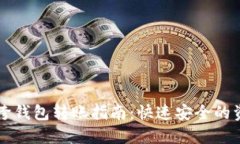 以太坊跨钱包转账指南：快速安全的资金流动