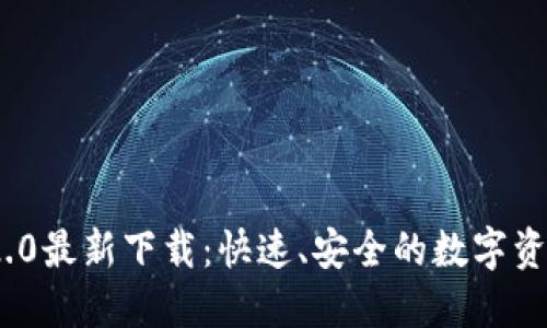 TokenIM 2.0最新下载：快速、安全的数字资产管理工具