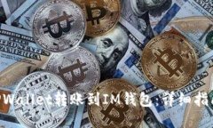 如何从TPWallet转账到IM钱包：详细指南与FAQs