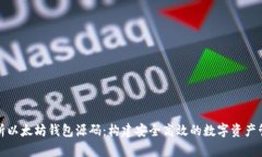 全面解析以太坊钱包源码：构建安全高效的数字